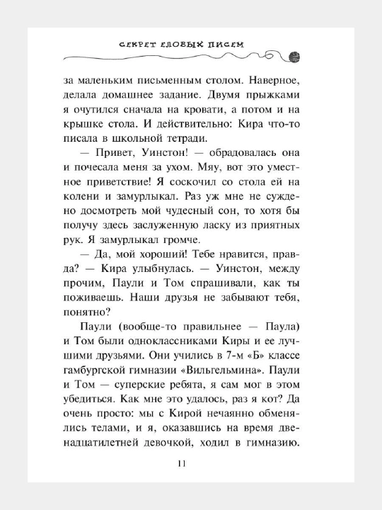 Приключения кота - детектива #2 Секрет еловых писем, Фрауке Шойнеманн
