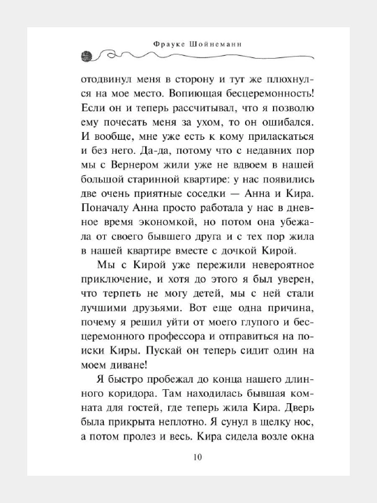Приключения кота - детектива #2 Секрет еловых писем, Фрауке Шойнеманн