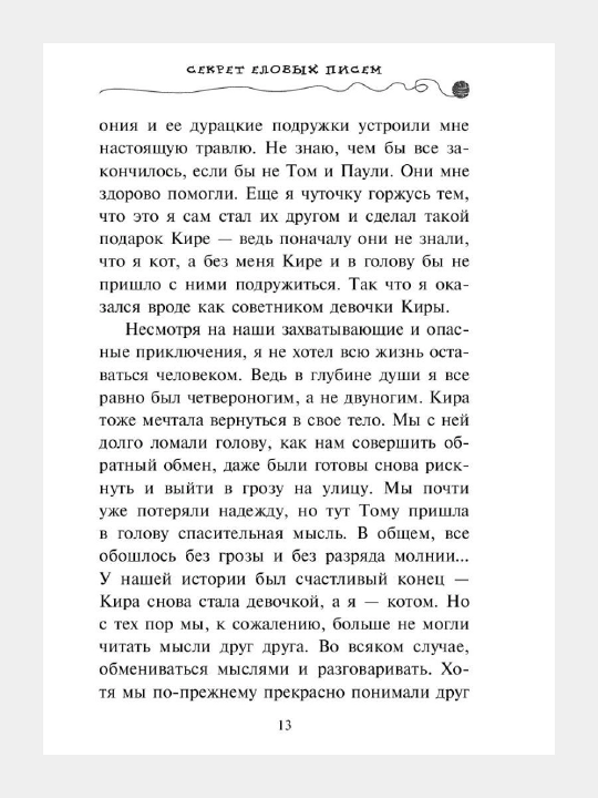 Приключения кота - детектива #2 Секрет еловых писем, Фрауке Шойнеманн