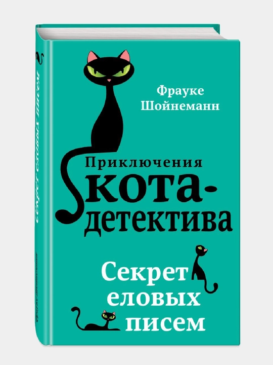 Приключения кота - детектива #2 Секрет еловых писем, Фрауке Шойнеманн