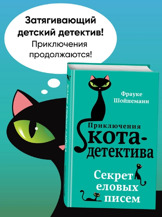 Приключения кота - детектива #2 Секрет еловых писем, Фрауке Шойнеманн - 
