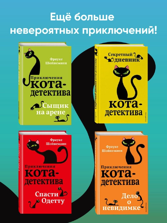 Приключения кота - детектива #2 Секрет еловых писем, Фрауке Шойнеманн