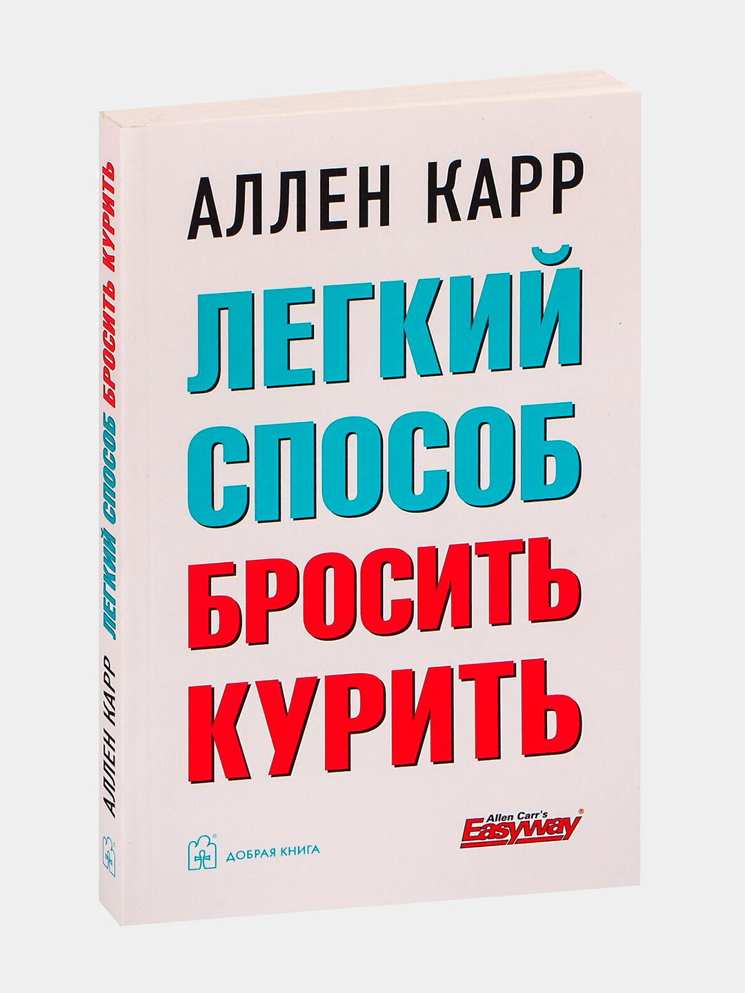 Лёгкий способ бросить курить, Аллен Карр купить по низким ценам в  интернет-магазине Uzum (1071525)