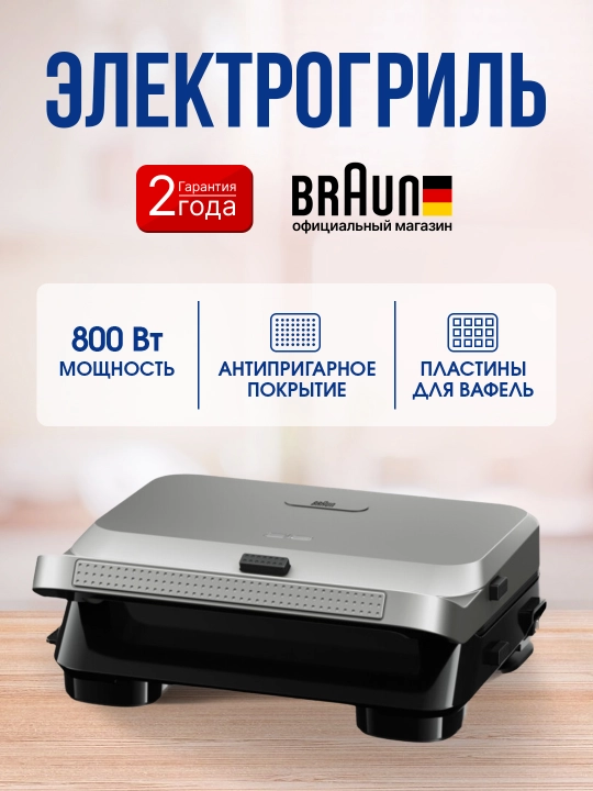 Elektr gril Braun SM5006 sendvichlar uchun 800 Vt quvvatli va yopishmaydigan qoplamali - 