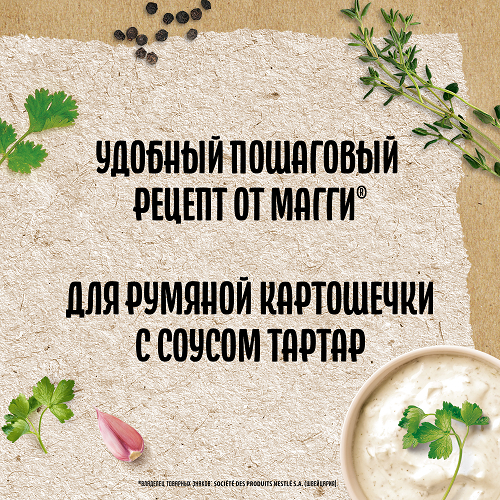 Приправа Maggi "На второе", для румяной картошечки по-деревенски с ...