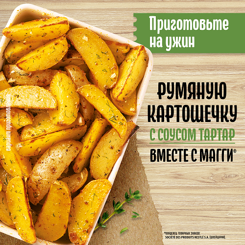Приправа Maggi "На второе", для румяной картошечки по-деревенски с ...