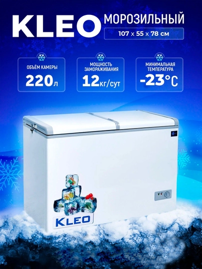Muzlatgich Kleo KDF 300, 220 litr, -23C gacha, energiya samaradorligi yuqori morozilnik