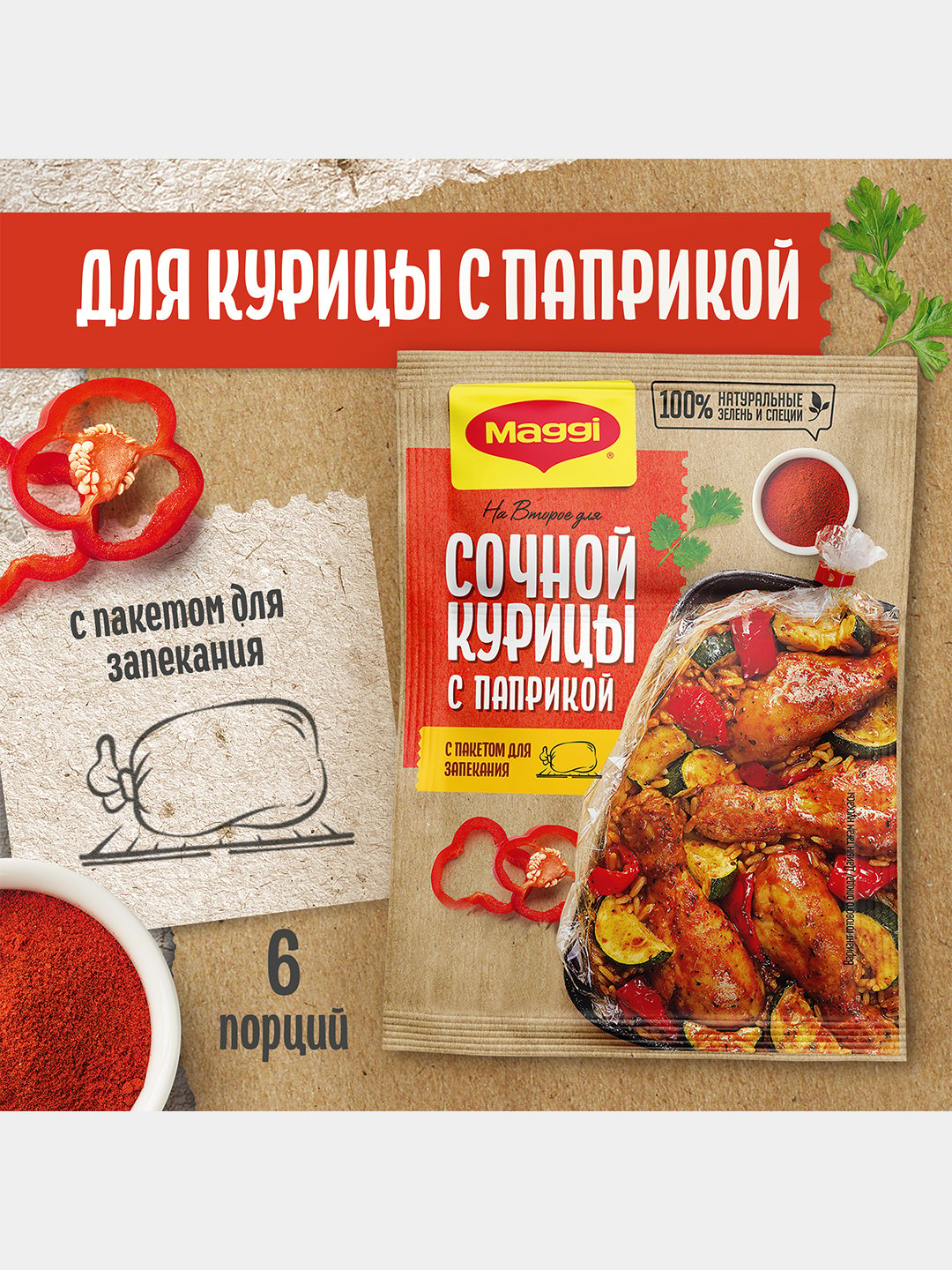 Приправа Maggi На второе, для сочной курицы с паприкой, 34 г купить по  низким ценам в интернет-магазине Uzum (18739)