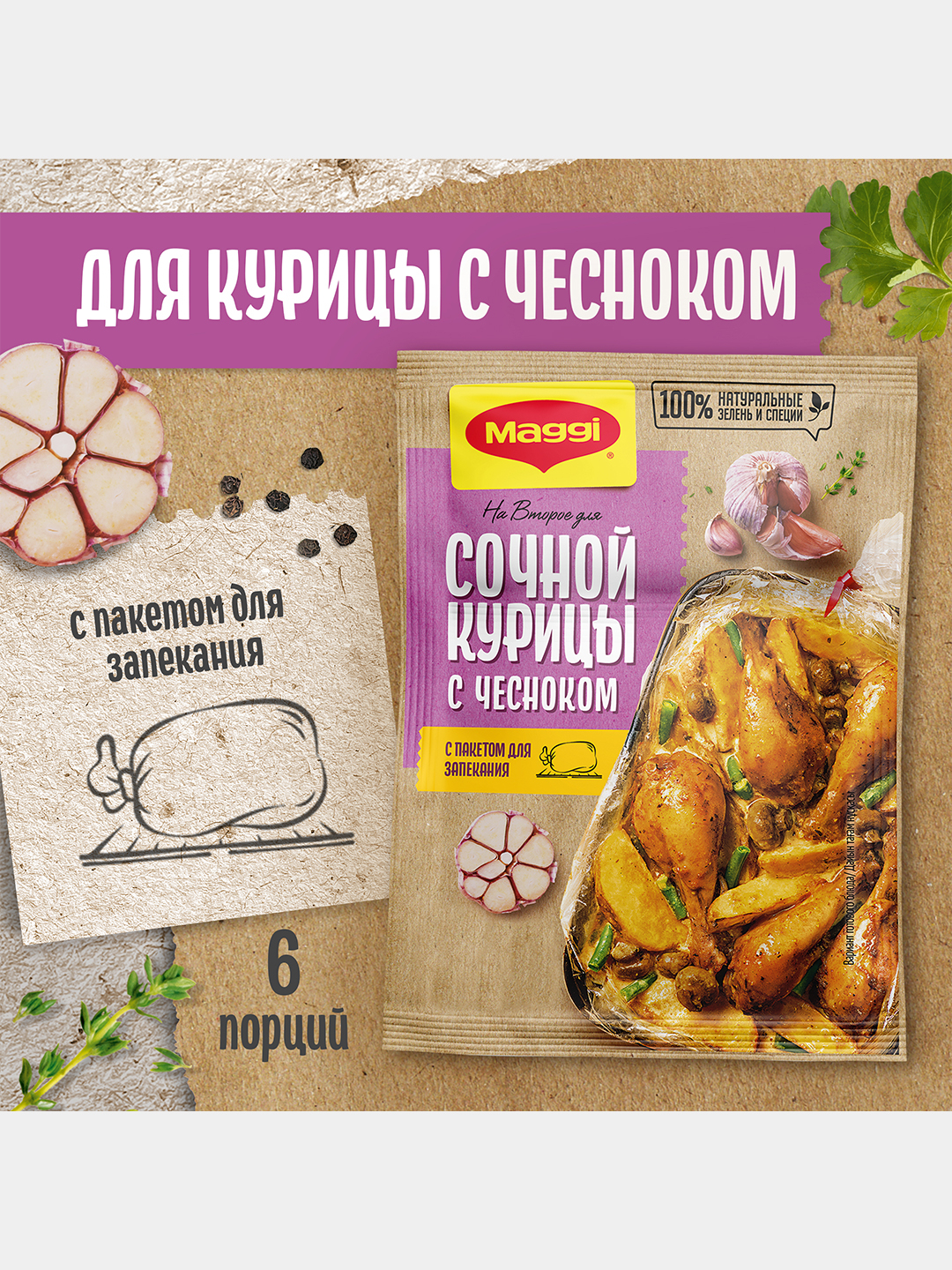 Приправа Maggi На второе, для сочной курицы с чесноком, 38 г купить по  низким ценам в интернет-магазине Uzum (19147)