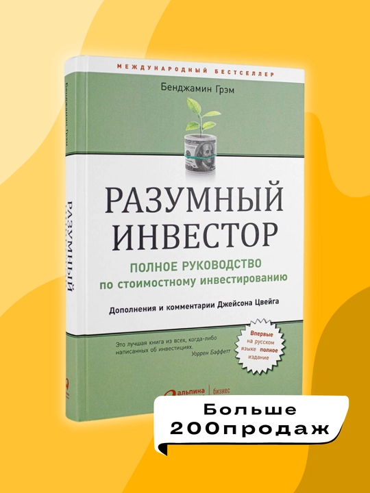 Razumniy investor, Bendjamin Greм. Investitsii