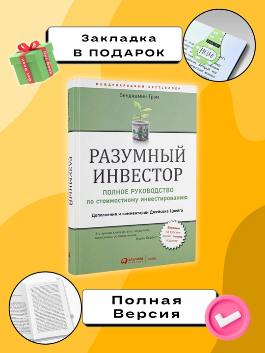 Razumniy investor, Bendjamin Greм. Investitsii