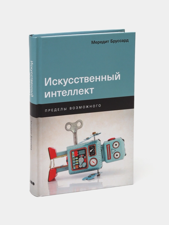 Искусственный интеллект. Мередит Бруссард