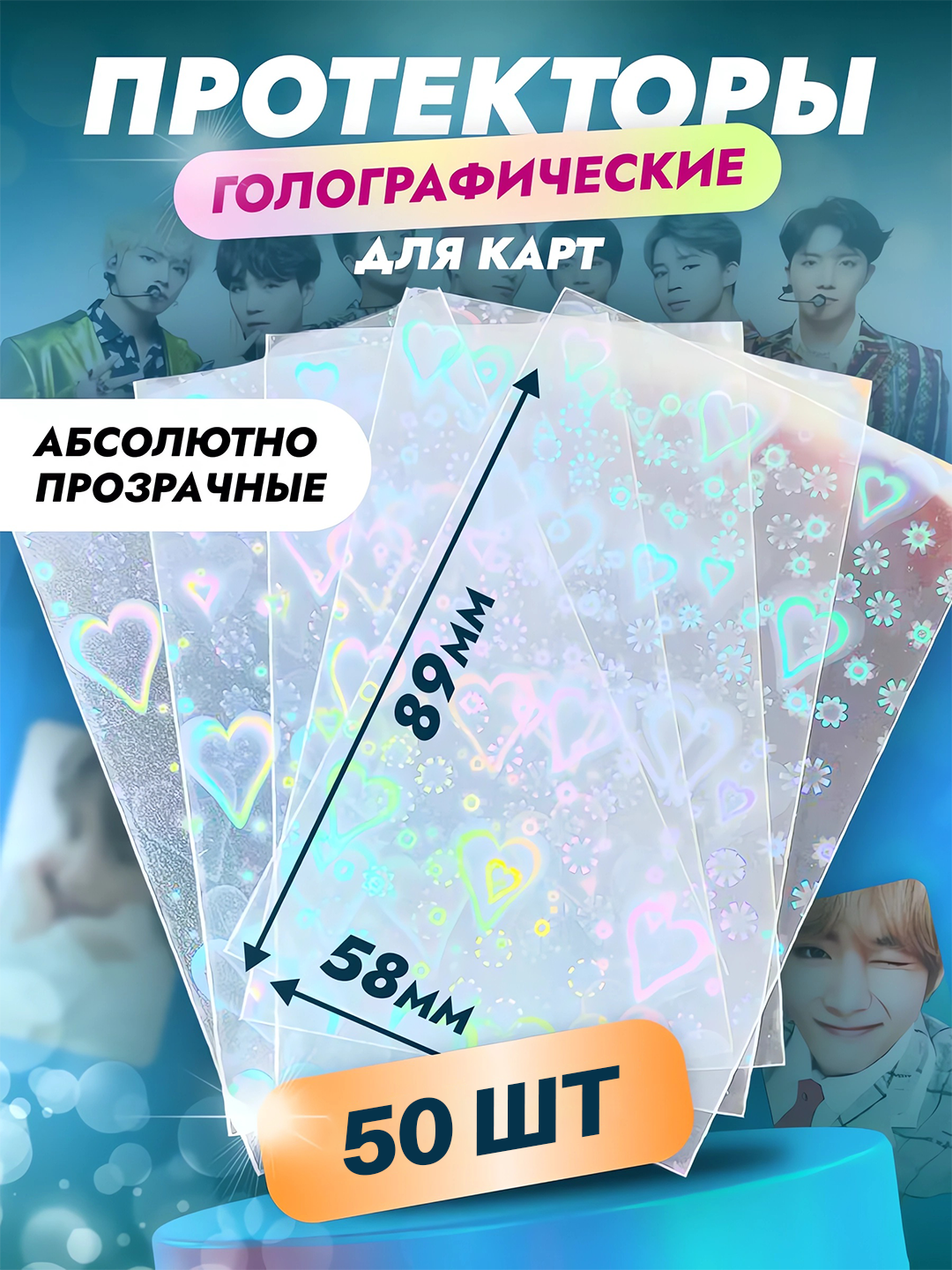 PP Протекторы для K-POP карточек голографические с сердечками 50 шт., 58 мм * 89 мм - 