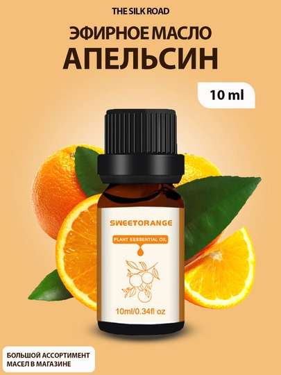Ароматизатор эфирное масло для увлажнителя воздуха, освежителя воздуха, аромадиффузора — SILKRD-AROMA-ОРАНЖ