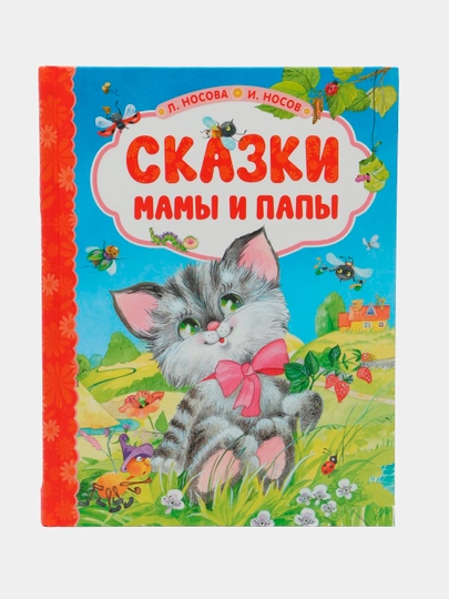 Сказки мамы и папы - 