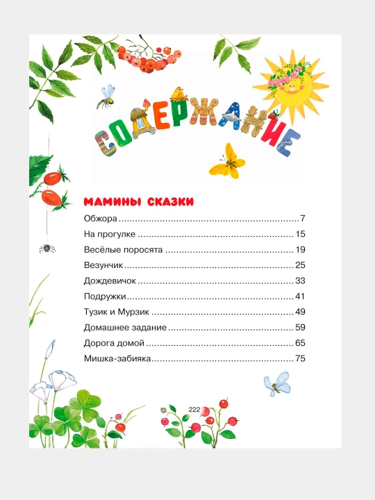 Сказки мамы и папы