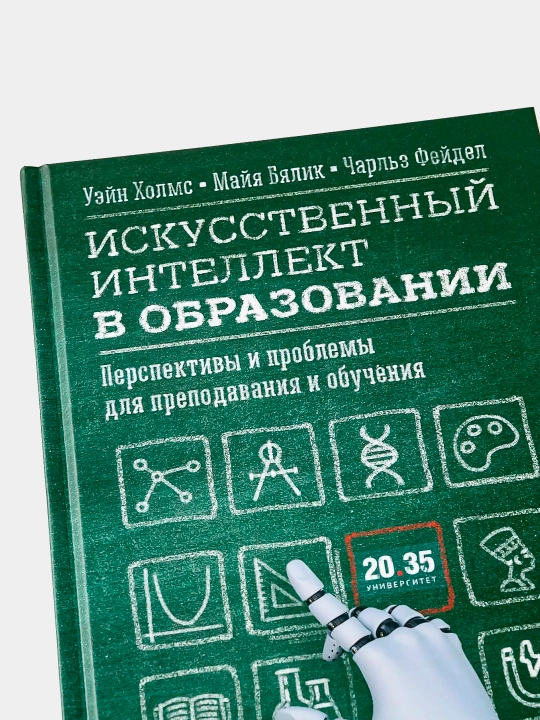 Искусственный интеллект в образовании, Майя Бялик, Чарльз Фейдл, Уэйн Холмс