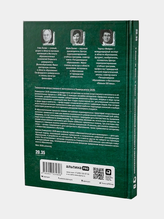 Искусственный интеллект в образовании, Майя Бялик, Чарльз Фейдл, Уэйн Холмс