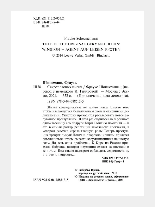 Приключения кота - детектива #2 Секрет еловых писем, Фрауке Шойнеманн