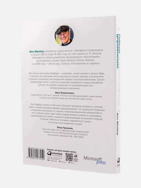 Гибкое управление, Кен Швабер