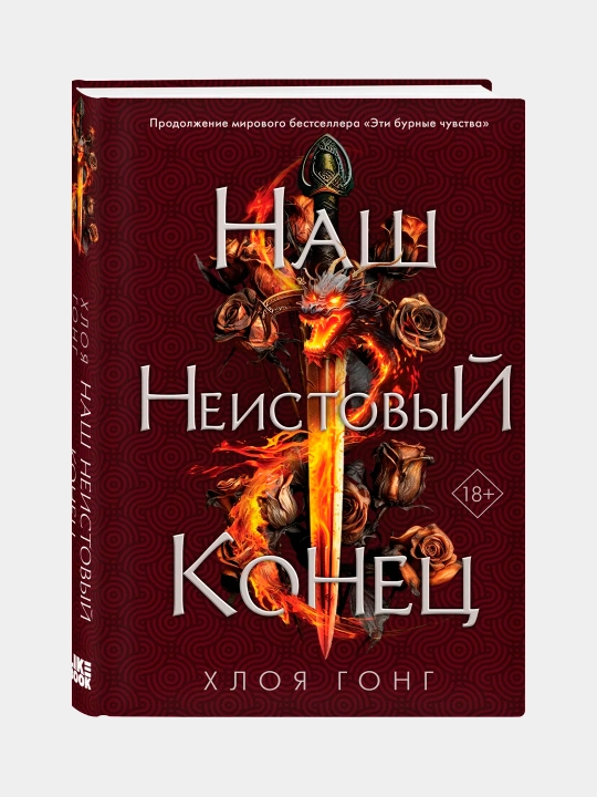 Наш неистовый конец, Хлоя Гонг - 