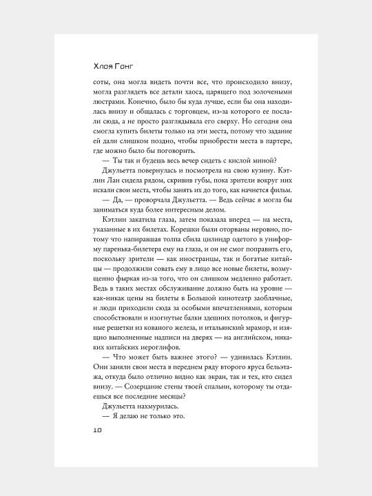 Наш неистовый конец, Хлоя Гонг