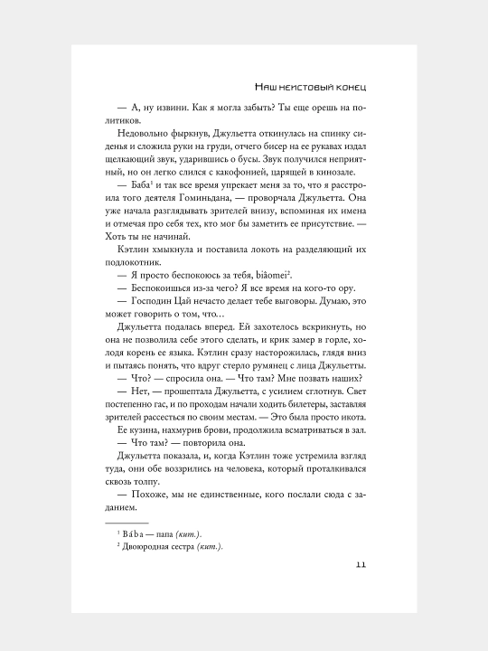 Наш неистовый конец, Хлоя Гонг