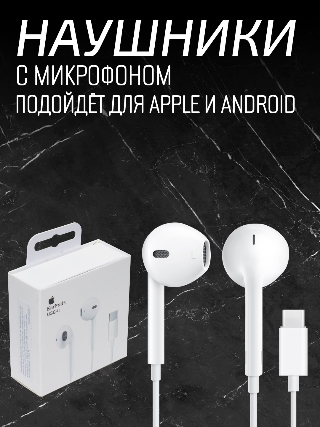 Проводные наушники Type-C для iPhone 15 iOS, Android купить по низким ...