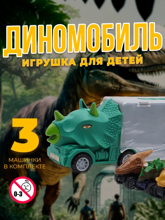 Игрушечный грузовик с машинками "Динотракс", инерционный, пластик, 3 машинки
