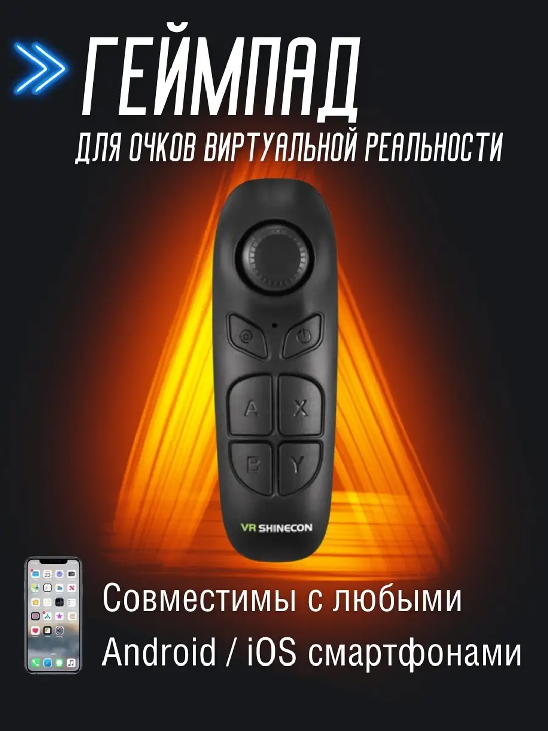 Пульт от VR очков Shinecon купить по низким ценам в интернет-магазине Uzum  (1072238)