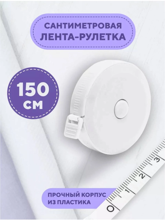 Сантиметровая лента - рулетка, измерительная лента для шитья и рукоделия - 