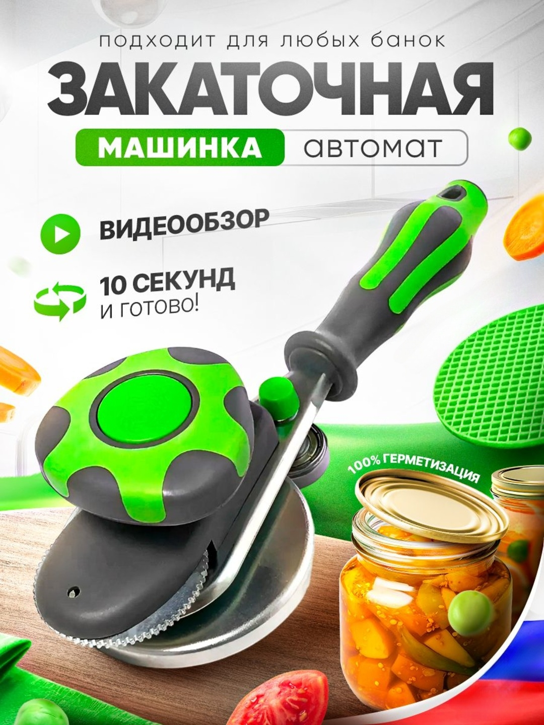 Закаточная машинка для банок, автомат щелчок, закрывалка купить по ...