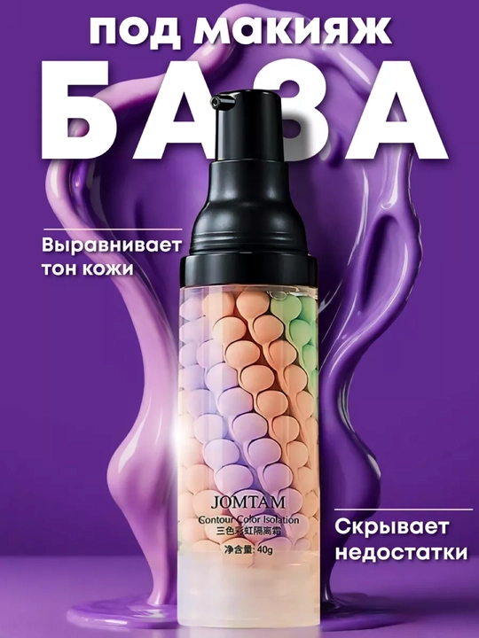 JOMTAM основа для макияжа, изолирующий, увлажняющий крем лица, трехцветный - 