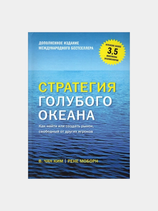 Стратегия Голубого Океана Рене Моборн