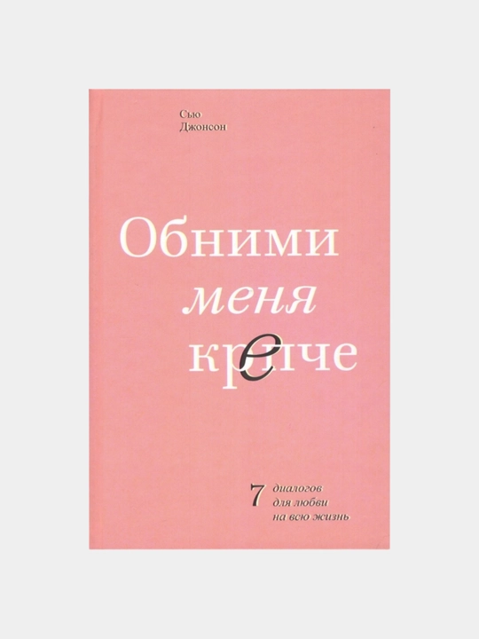 Obnimi Menya Krepche. Syu Jonson - 
