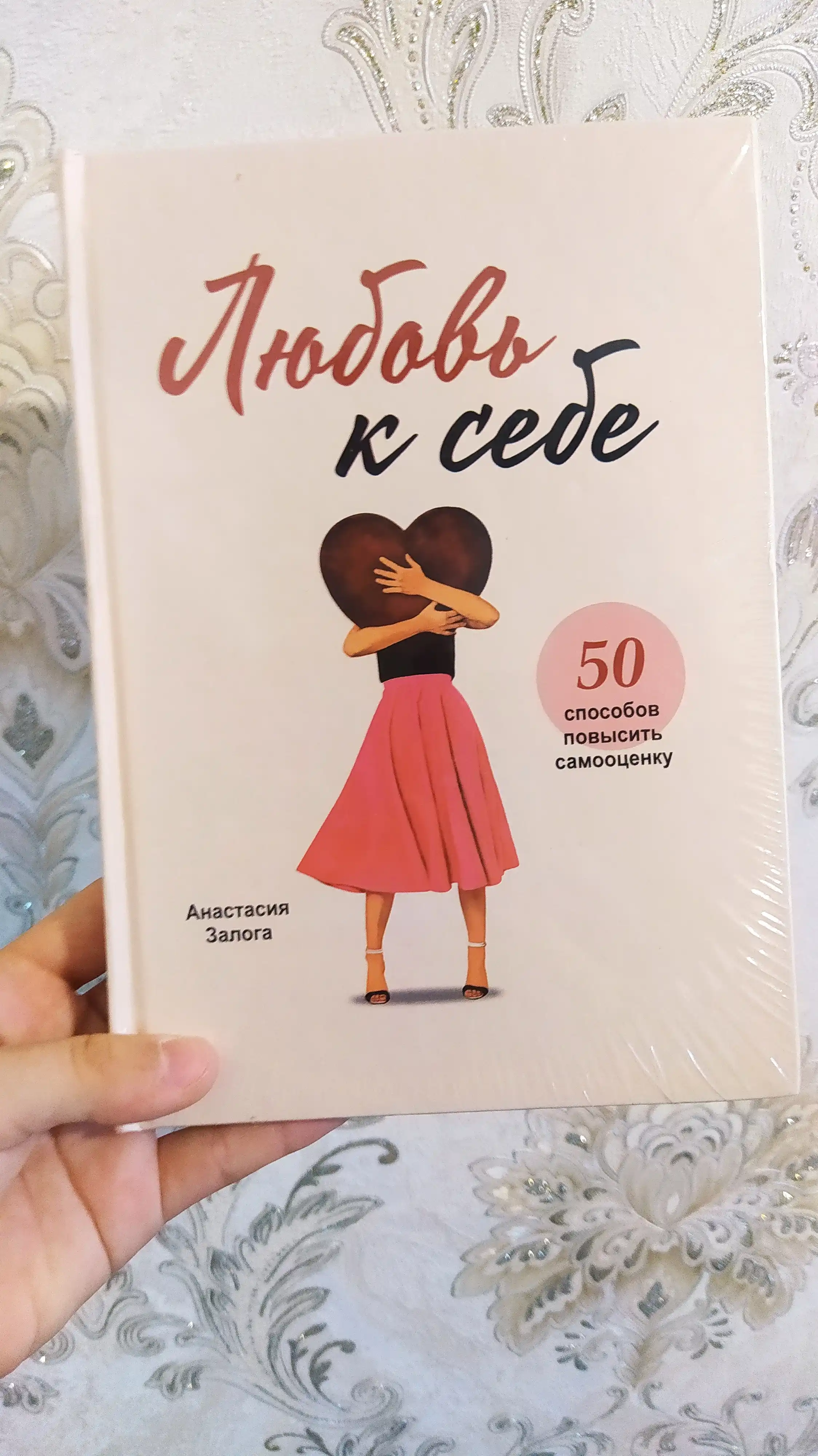 Lyubov k sebe, 50 sposobov povysit samootsenku, Anastasiya Zologa