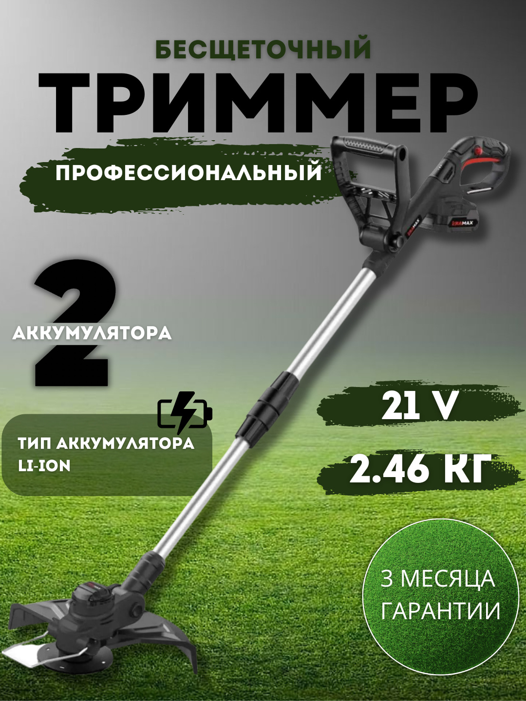 Бесщеточный аккумуляторный триммер ERAMAX 1770 21В купить по низким ...