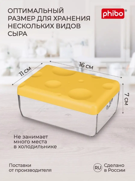 Контейнер для хранения сыра Phibo