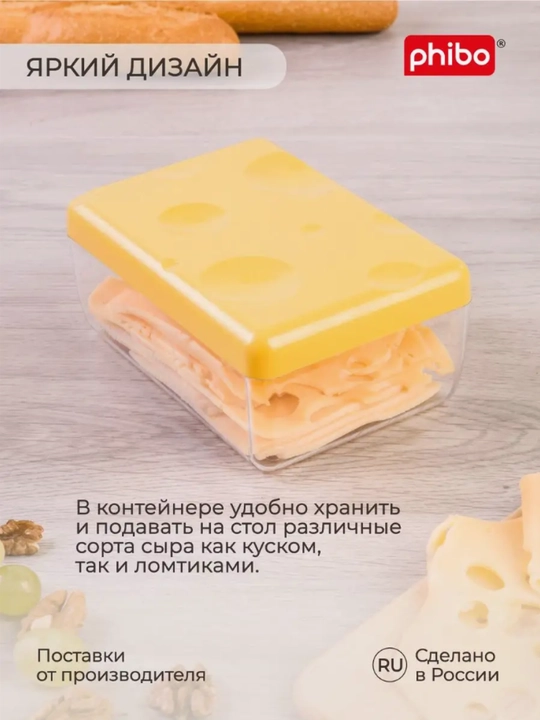 Контейнер для хранения сыра Phibo
