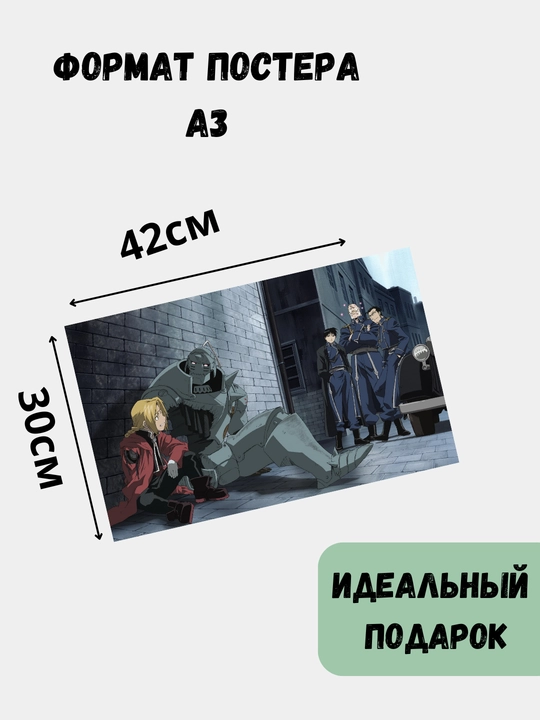 Постер на стену, интерьерные большие постеры А3 стальной алхимик, аниме, Манга