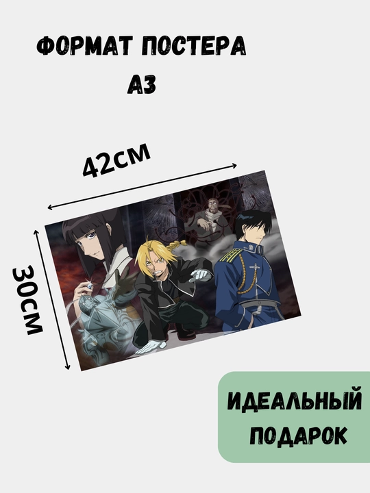 Devor uchun poster, katta poster interyerga A3 "stalnoy alchemist", anime, manga