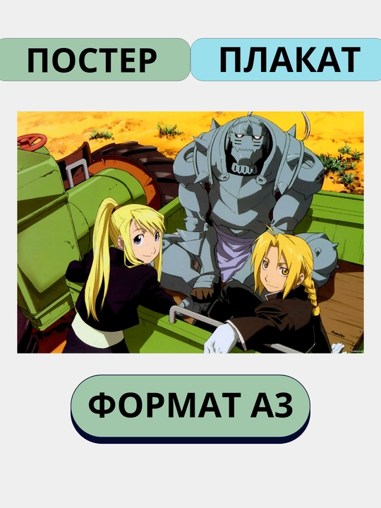 Devor uchun poster, katta poster interyerga A3 "stalnoy alchemist", anime, manga - 