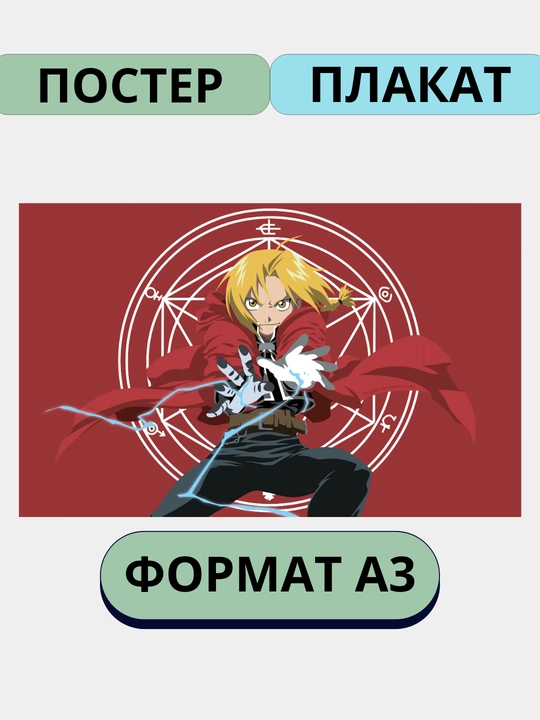Devor uchun poster, katta poster interyerga A3 "stalnoy alchemist", anime, manga - 