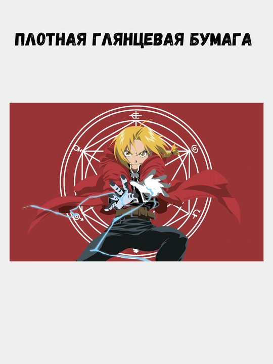 Devor uchun poster, katta poster interyerga A3 "stalnoy alchemist", anime, manga
