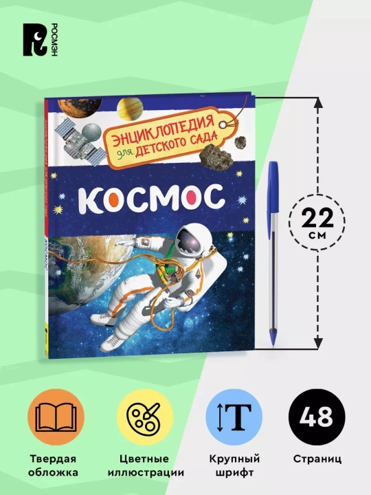 Entsiklopediya dlya detskogo sada. Kosmos. Razvitiye detey ot 4 let