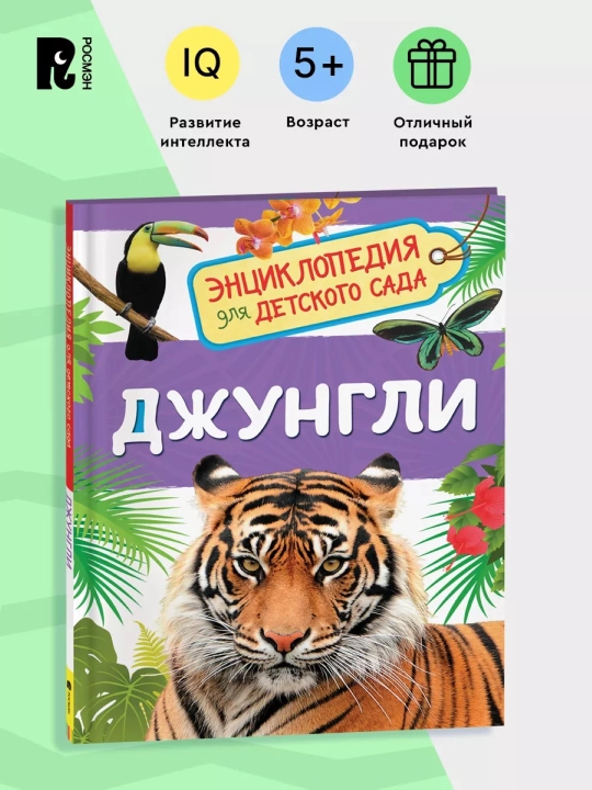 Dzhungli. Entsiklopediya dlya detskogo sada dlya detey ot 4-5 let. Klyushnik Larisa Vladimirovna