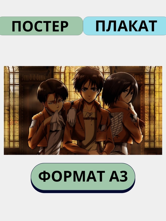 Devor afishasi, ichki katta plakatlar A3 titanlarga hujum, Anime, Manga - 