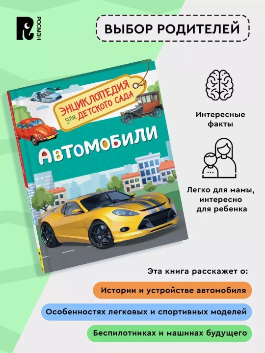 Avtomobillar, 4-5 yoshli bolalar uchun bolalar bog'chasi uchun entsiklopediya