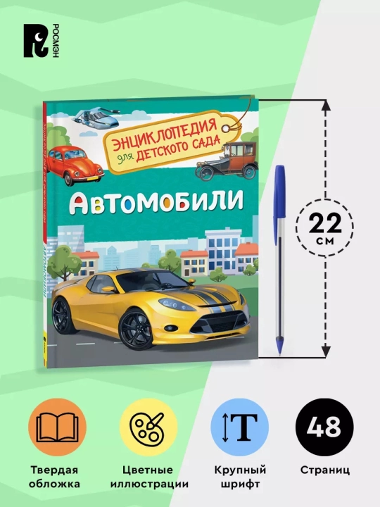 Avtomobillar, 4-5 yoshli bolalar uchun bolalar bog'chasi uchun entsiklopediya