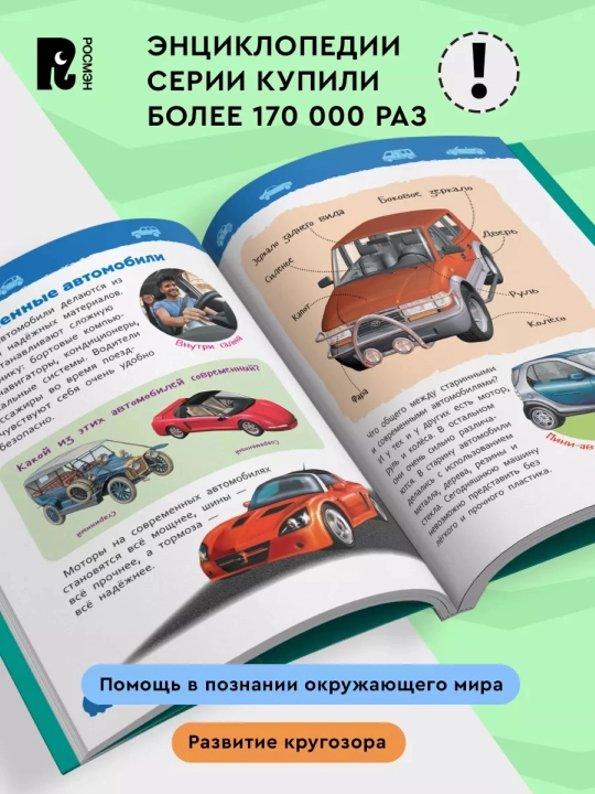 Avtomobillar, 4-5 yoshli bolalar uchun bolalar bog'chasi uchun entsiklopediya